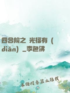 四合院之劉光福有點(diǎn)壞