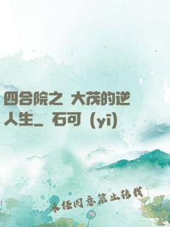 四合院之許大茂的逆襲人生