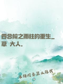 四合院之雨柱的重生