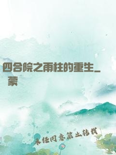 四合院之雨柱的重生