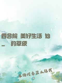 四合院從美好生活開始