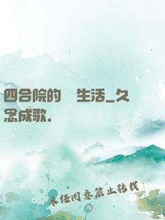 四合院的閑魚生活