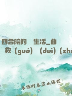 四合院的閑魚生活