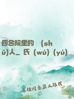 四合院里的讀書(shū)人