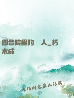 四合院里的讀書人