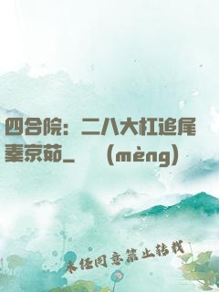 四合院：二八大杠追尾秦京茹