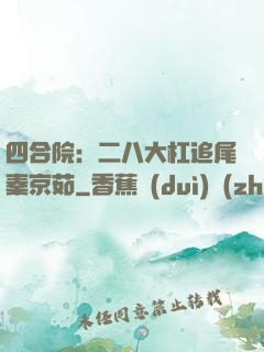 四合院：二八大杠追尾秦京茹