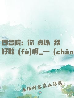 四合院：你們真以為我好欺負(fù)啊