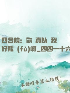 四合院：你們真以為我好欺負(fù)啊