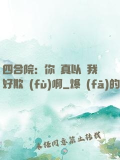 四合院：你們真以為我好欺負(fù)啊