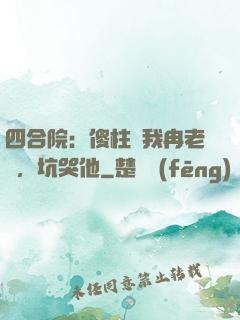 四合院：傻柱搶我冉老師，坑哭他