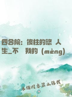 四合院：傻柱的悠閑人生