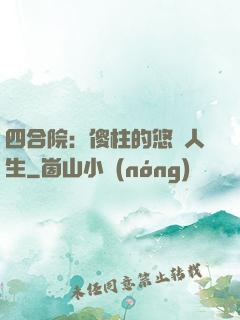 四合院：傻柱的悠閑人生