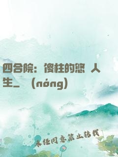 四合院：傻柱的悠閑人生