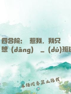 四合院：別惹我，我只想當(dāng)閑魚