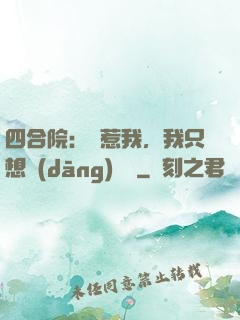 四合院：別惹我，我只想當(dāng)閑魚