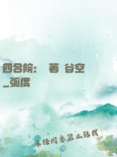 四合院：帶著峽谷空間