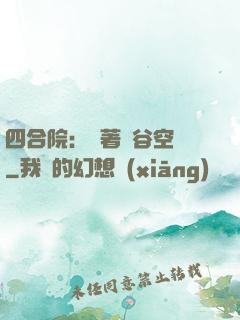 四合院：帶著峽谷空間