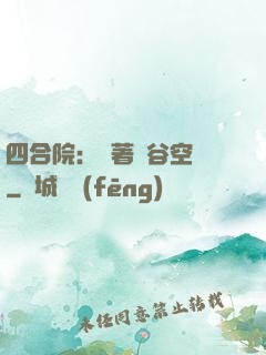 四合院：帶著峽谷空間