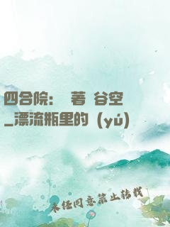四合院：帶著峽谷空間