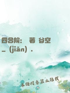 四合院：帶著峽谷空間