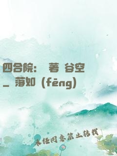 四合院：帶著峽谷空間