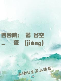 四合院：帶著峽谷空間