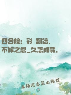 四合院：彩禮翻倍，謝不嫁之恩