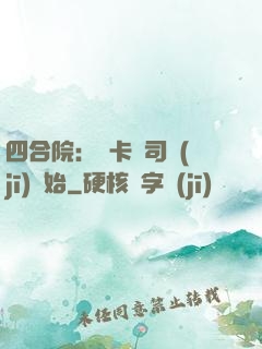 四合院：從卡車司機(jī)開始