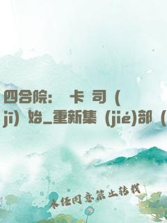 四合院：從卡車司機(jī)開始