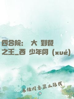 四合院：從大廚到餐飲之王