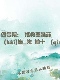 四合院：從拯救秦淮茹開(kāi)始