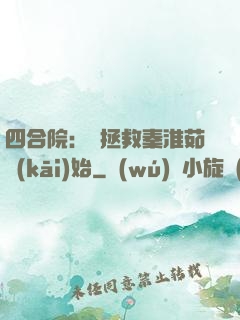 四合院：從拯救秦淮茹開(kāi)始