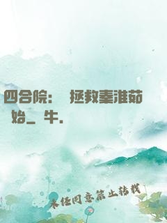 四合院：從拯救秦淮茹開始