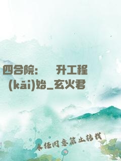 四合院：從晉升工程師開(kāi)始