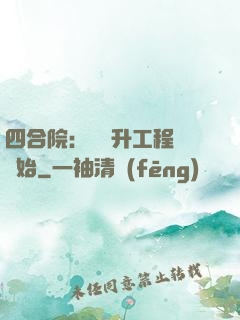 四合院：從晉升工程師開始