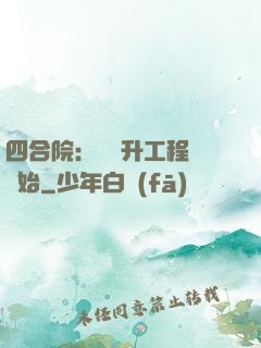 四合院：從晉升工程師開始