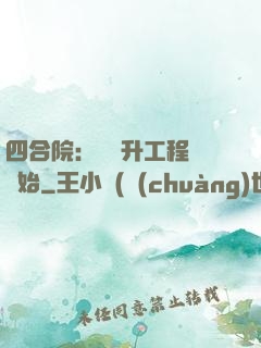四合院：從晉升工程師開始