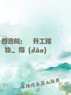 四合院：從晉升工程師開始