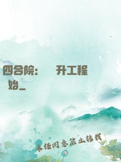 四合院：從晉升工程師開始