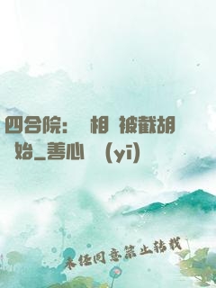 四合院：從相親被截胡開始