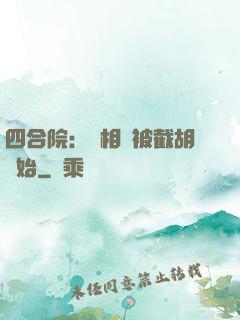 四合院：從相親被截胡開始