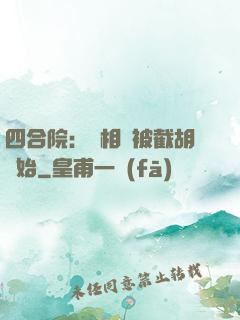 四合院：從相親被截胡開始