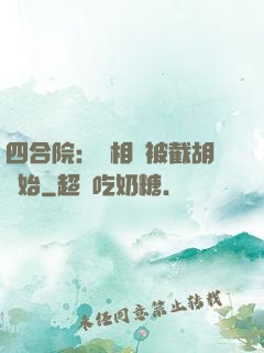 四合院：從相親被截胡開始