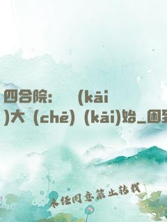 四合院：從開(kāi)大車(chē)開(kāi)始