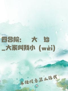 四合院：從開大車開始