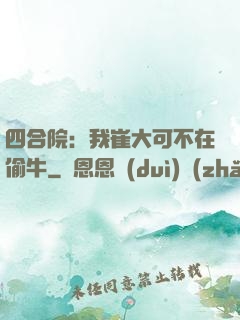 四合院：我崔大可不在偷牛