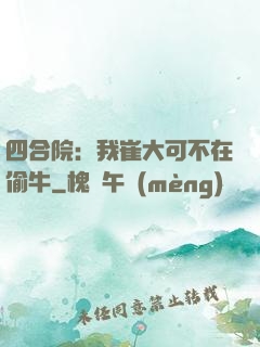 四合院：我崔大可不在偷牛