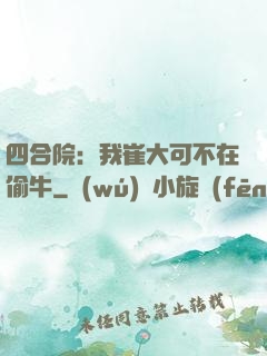 四合院：我崔大可不在偷牛
