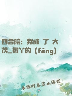 四合院：我成為了許大茂